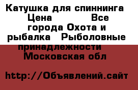 Катушка для спиннинга › Цена ­ 1 350 - Все города Охота и рыбалка » Рыболовные принадлежности   . Московская обл.